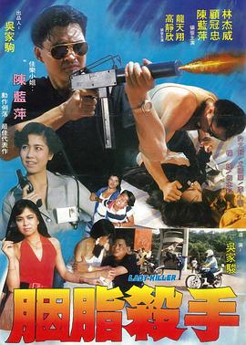 《快乐到死》海报